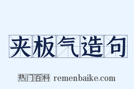 夹板气造句是什么意思的图片